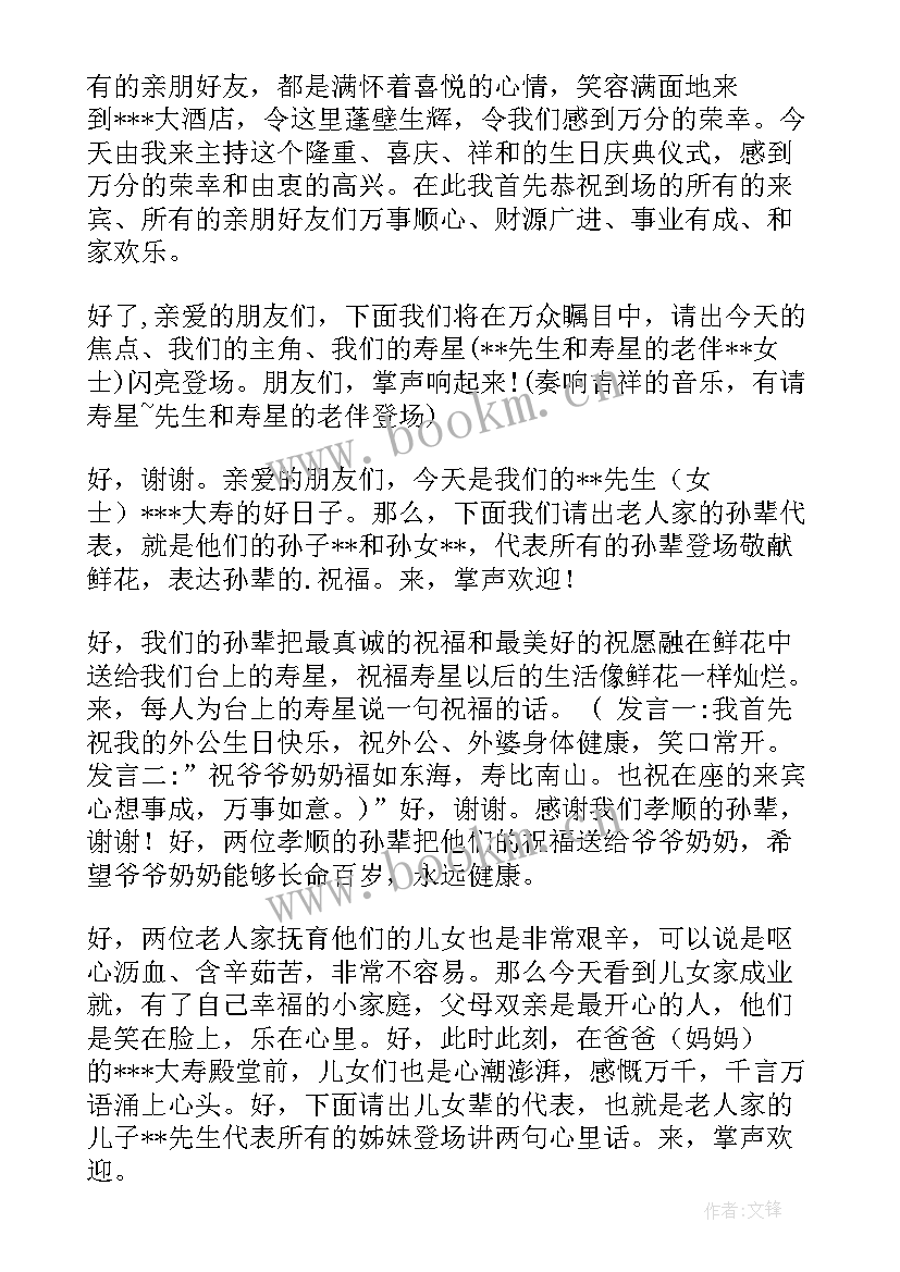 最新寿宴主持人台词 八十岁寿宴主持人台词(精选8篇)