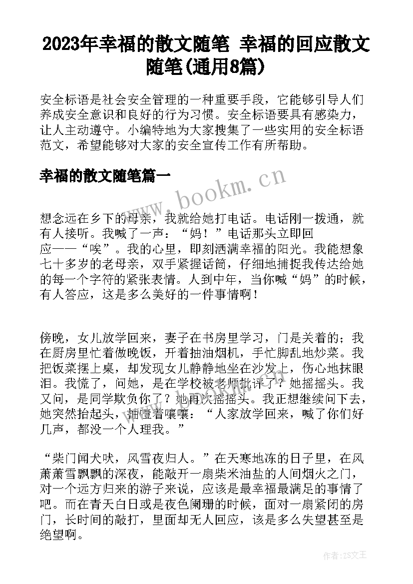 2023年幸福的散文随笔 幸福的回应散文随笔(通用8篇)