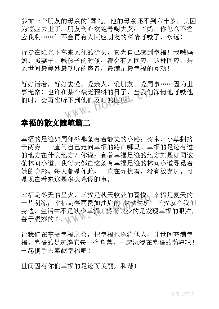 2023年幸福的散文随笔 幸福的回应散文随笔(通用8篇)