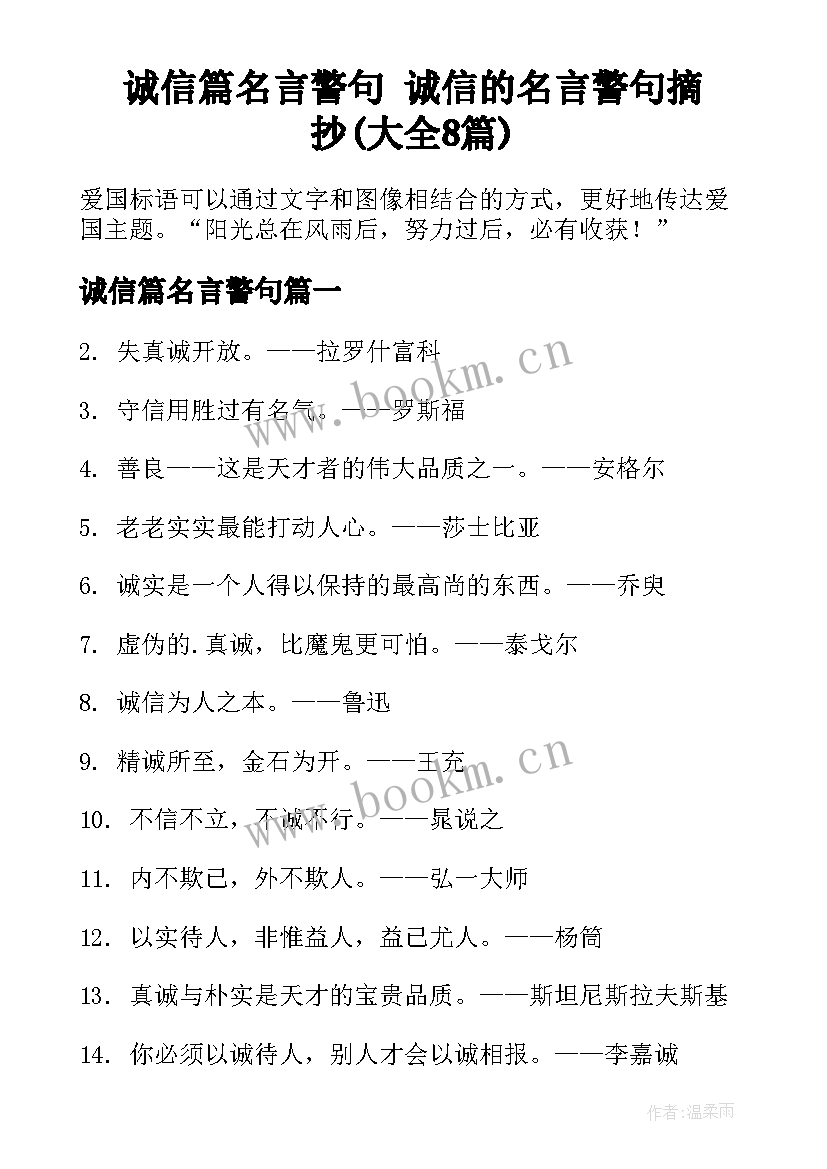 诚信篇名言警句 诚信的名言警句摘抄(大全8篇)