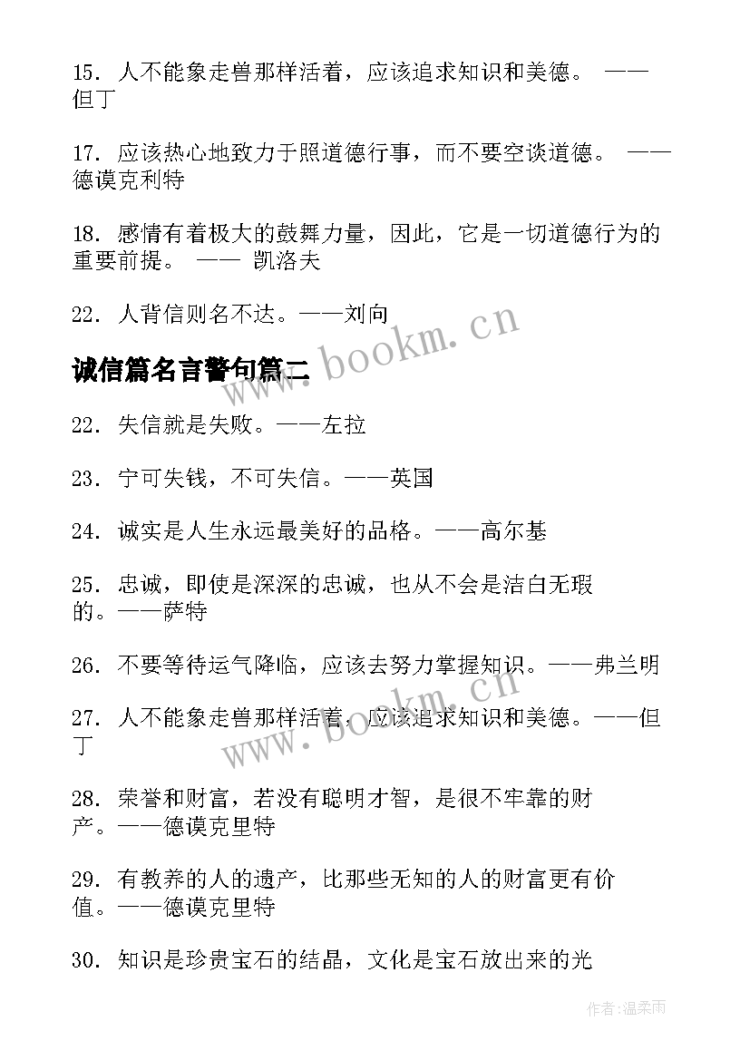 诚信篇名言警句 诚信的名言警句摘抄(大全8篇)