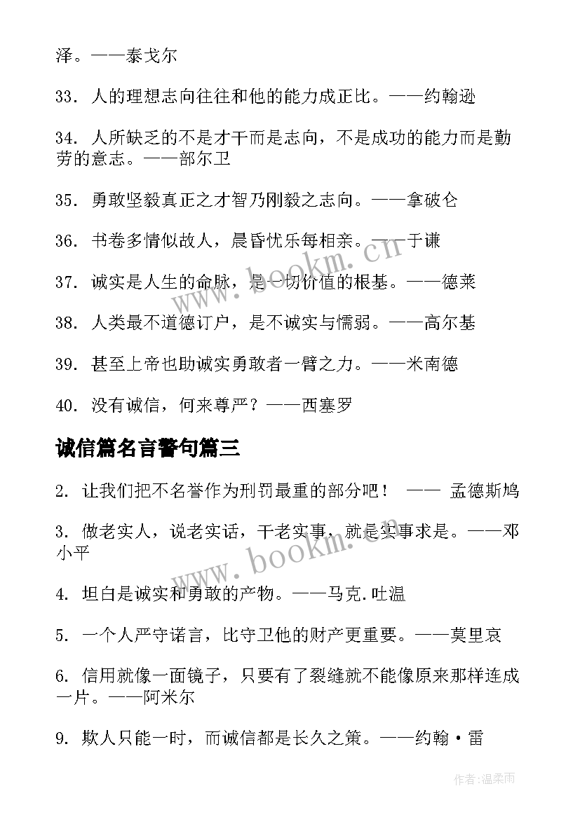 诚信篇名言警句 诚信的名言警句摘抄(大全8篇)