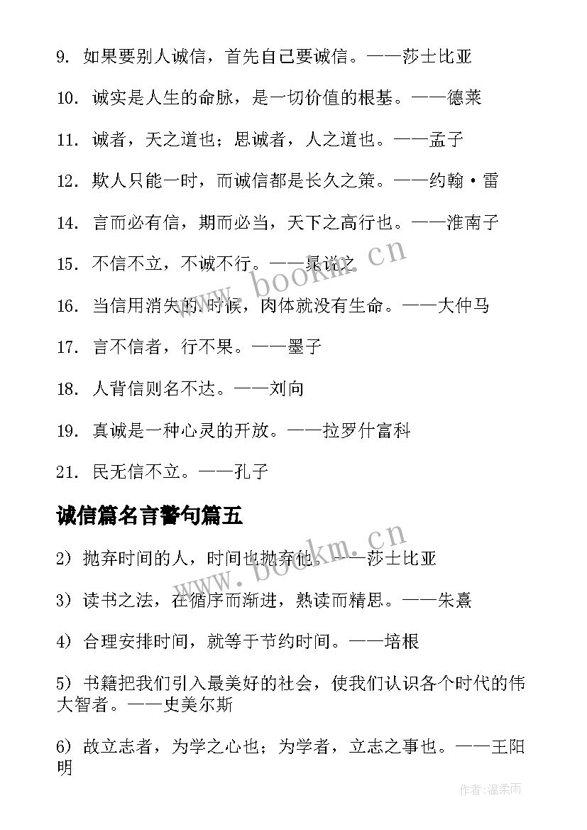 诚信篇名言警句 诚信的名言警句摘抄(大全8篇)