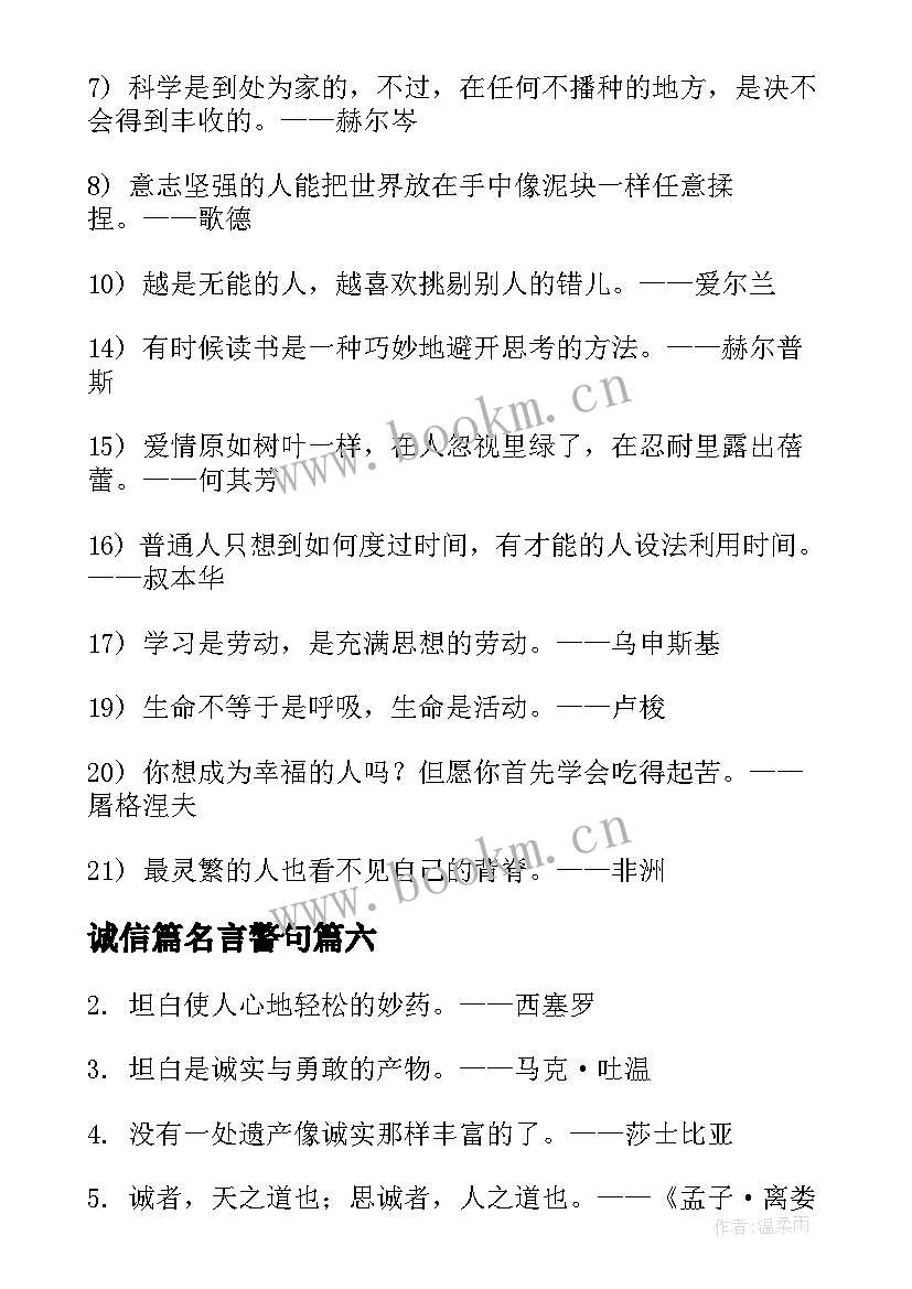 诚信篇名言警句 诚信的名言警句摘抄(大全8篇)