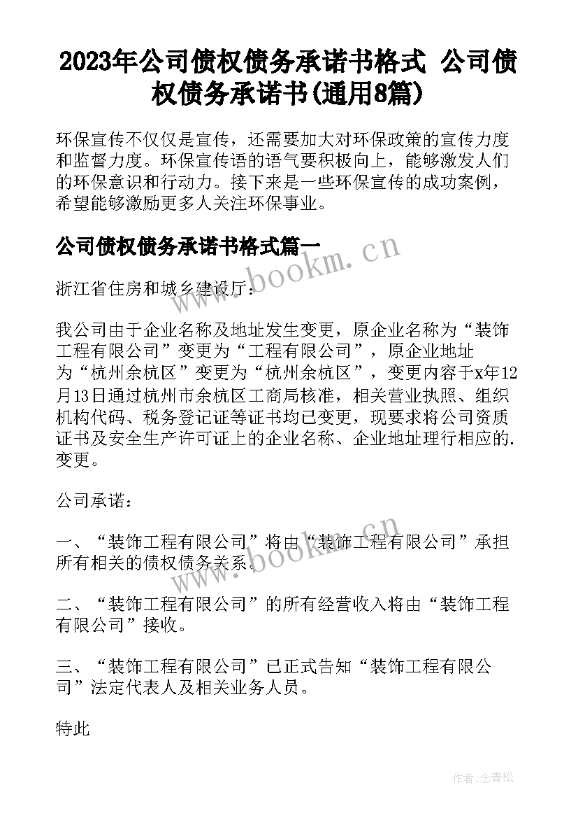 2023年公司债权债务承诺书格式 公司债权债务承诺书(通用8篇)