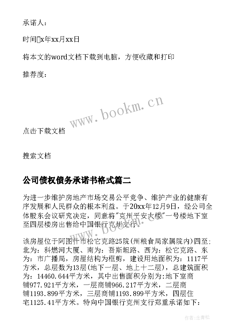 2023年公司债权债务承诺书格式 公司债权债务承诺书(通用8篇)