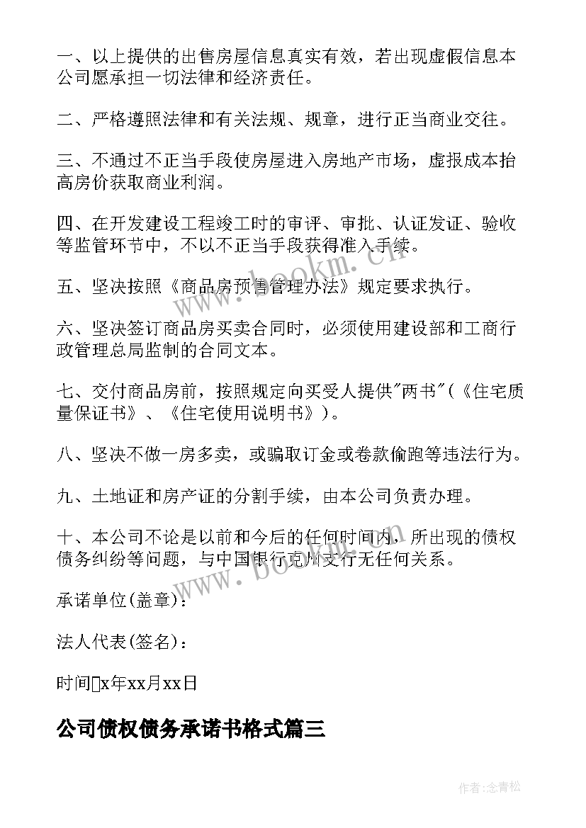 2023年公司债权债务承诺书格式 公司债权债务承诺书(通用8篇)