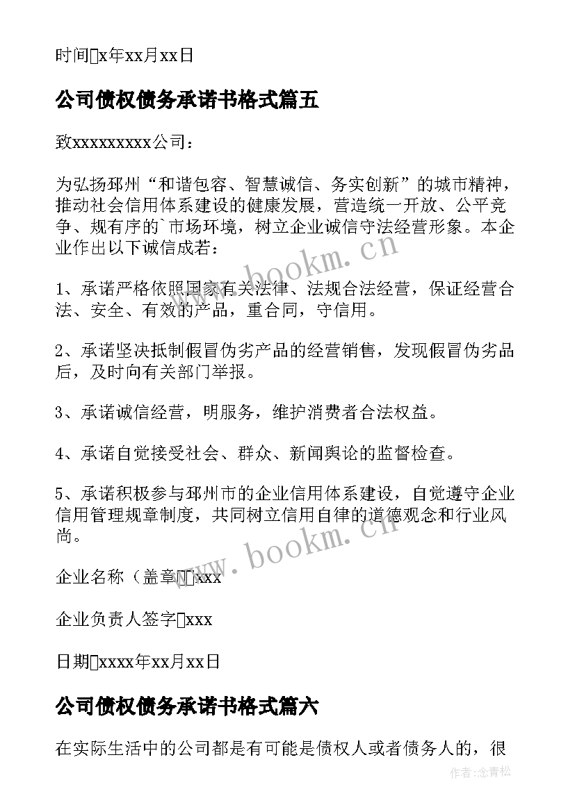 2023年公司债权债务承诺书格式 公司债权债务承诺书(通用8篇)