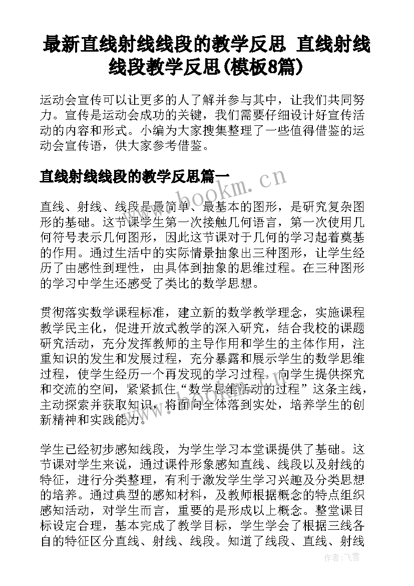 最新直线射线线段的教学反思 直线射线线段教学反思(模板8篇)