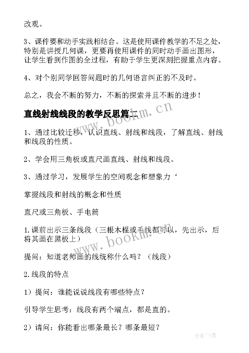 最新直线射线线段的教学反思 直线射线线段教学反思(模板8篇)