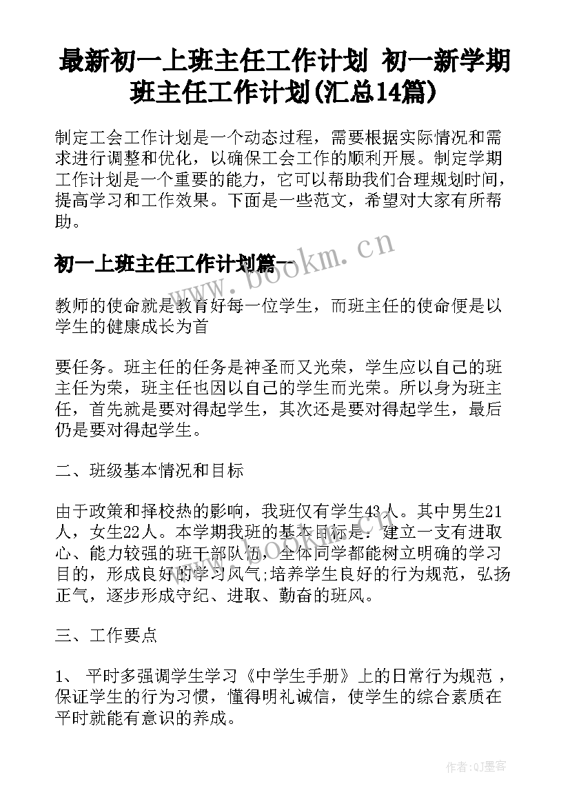 最新初一上班主任工作计划 初一新学期班主任工作计划(汇总14篇)