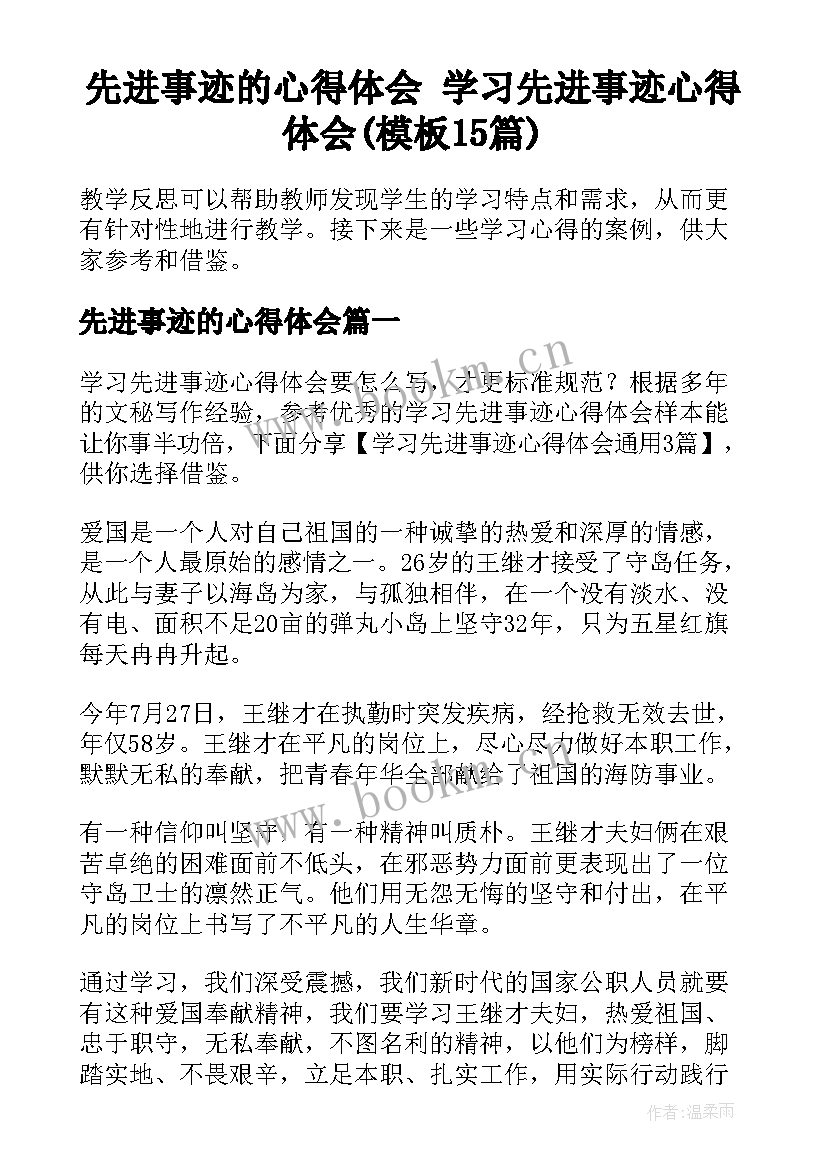 先进事迹的心得体会 学习先进事迹心得体会(模板15篇)