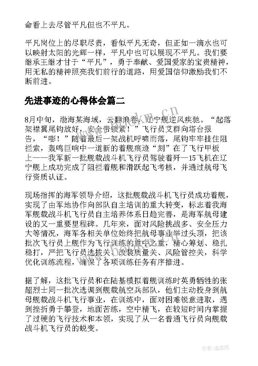 先进事迹的心得体会 学习先进事迹心得体会(模板15篇)