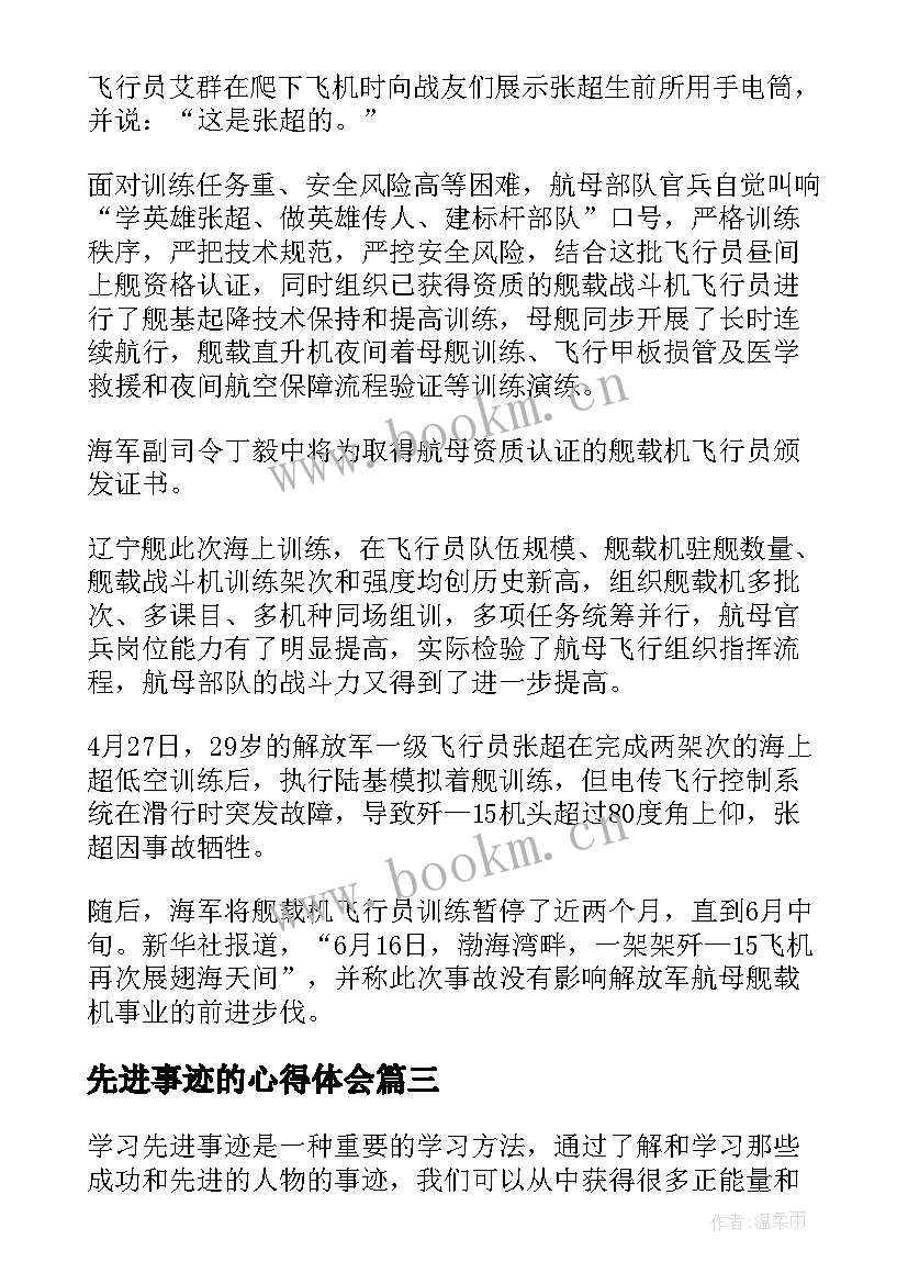 先进事迹的心得体会 学习先进事迹心得体会(模板15篇)