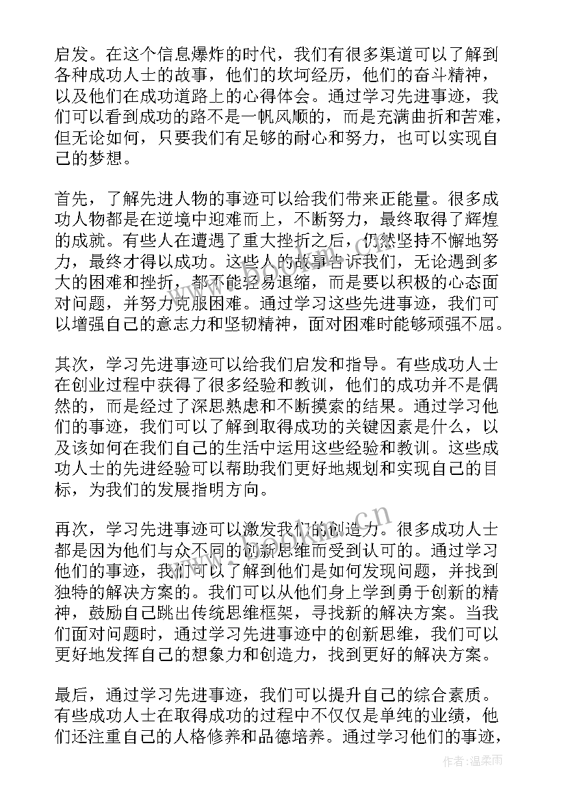 先进事迹的心得体会 学习先进事迹心得体会(模板15篇)