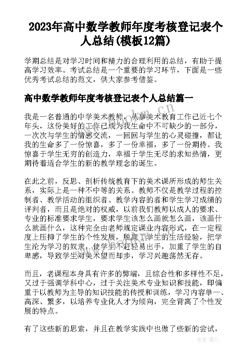 2023年高中数学教师年度考核登记表个人总结(模板12篇)