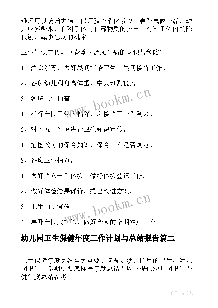 最新幼儿园卫生保健年度工作计划与总结报告 幼儿园年度卫生保健工作计划(通用12篇)