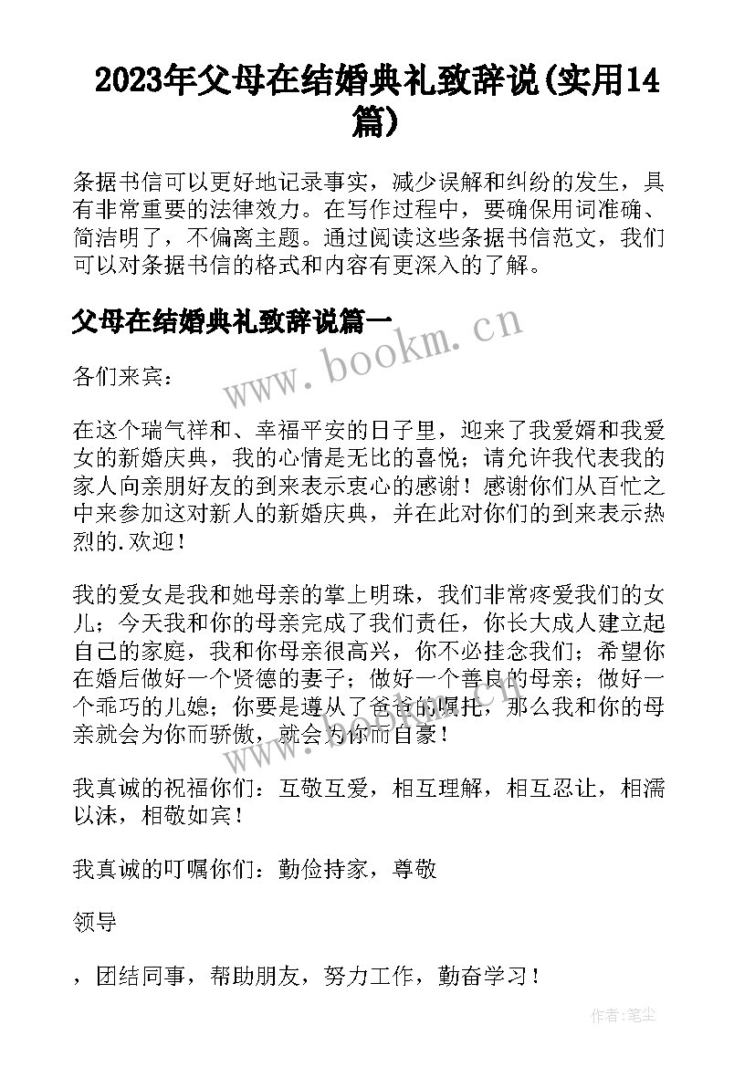 2023年父母在结婚典礼致辞说(实用14篇)