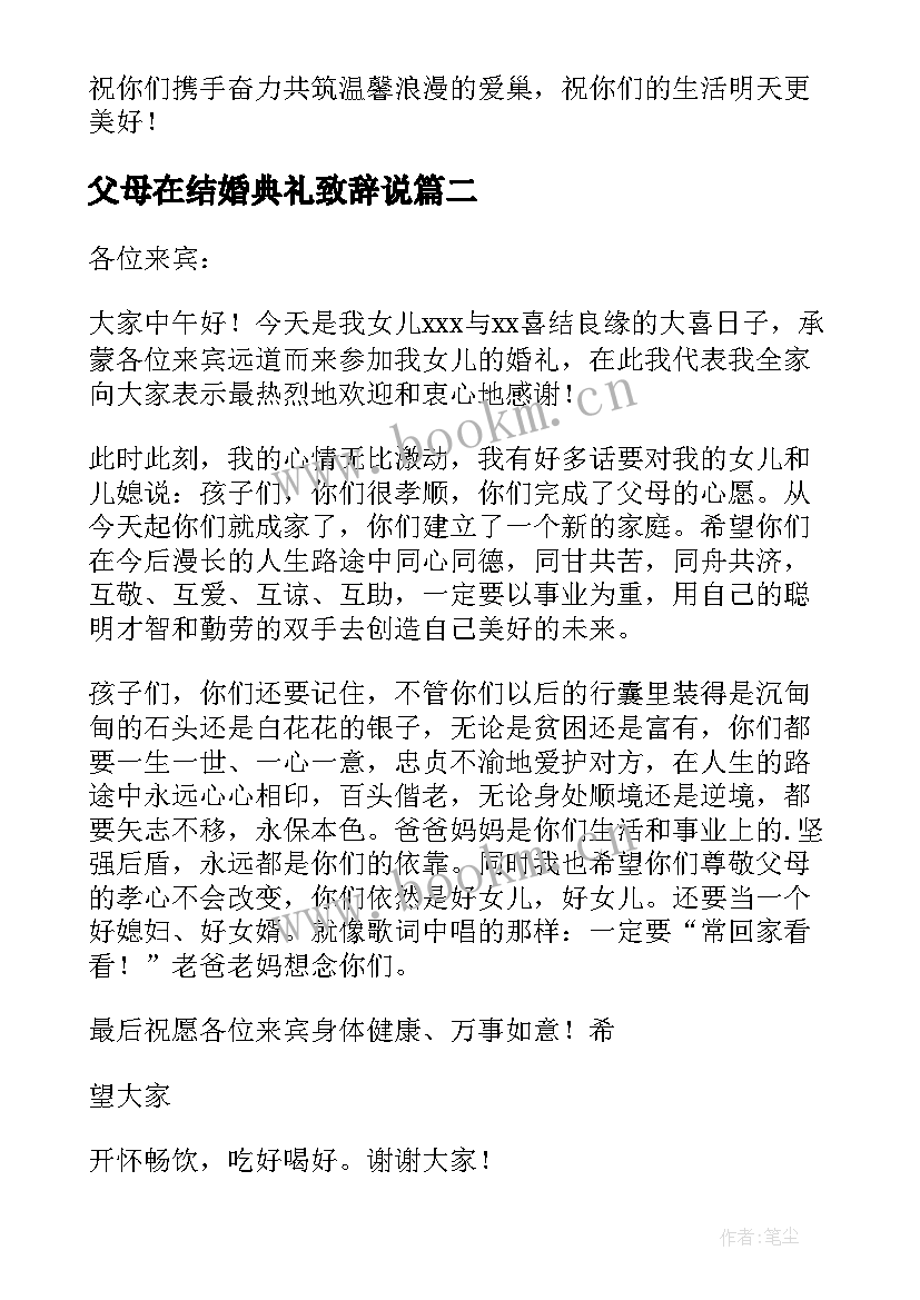 2023年父母在结婚典礼致辞说(实用14篇)