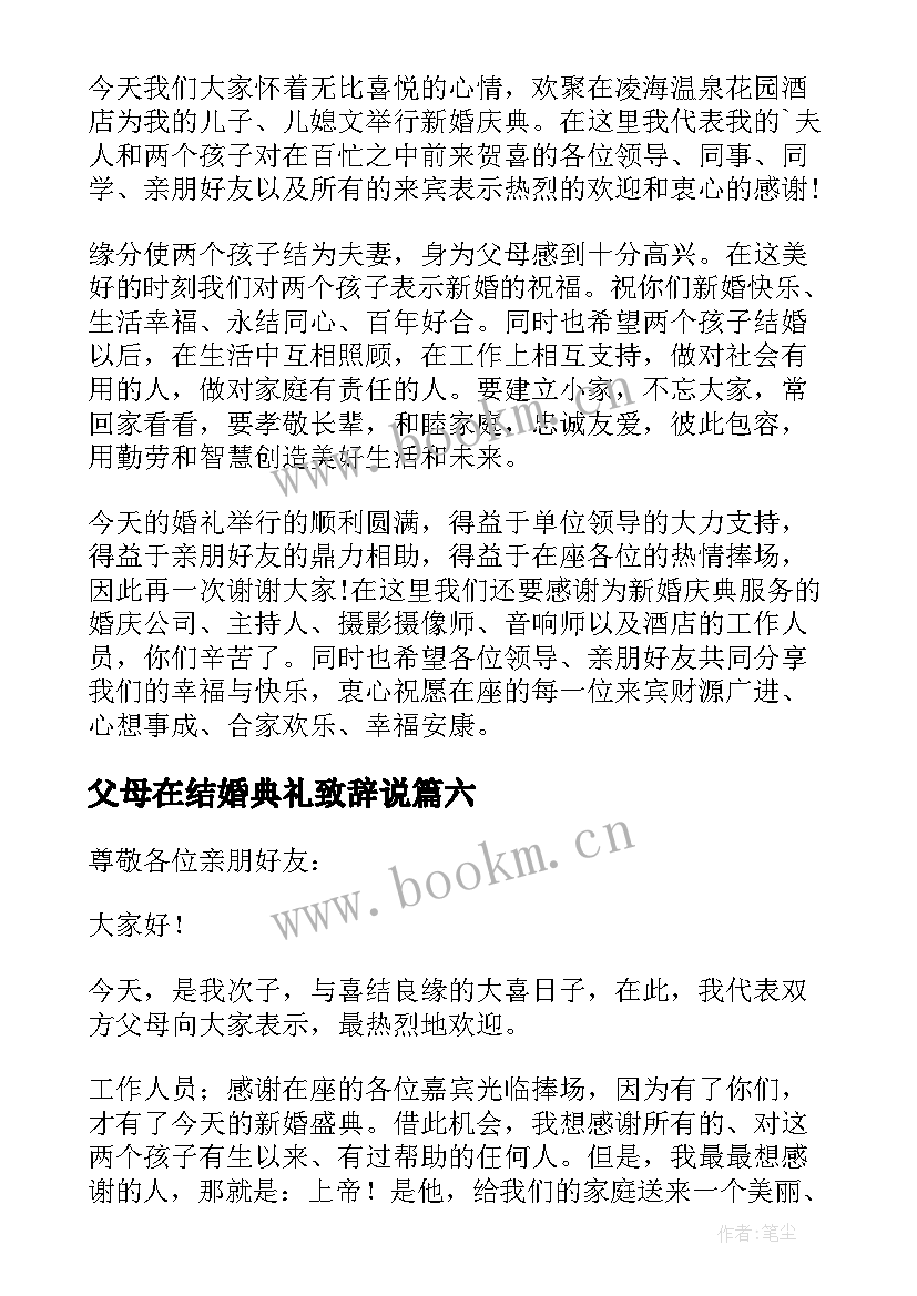 2023年父母在结婚典礼致辞说(实用14篇)