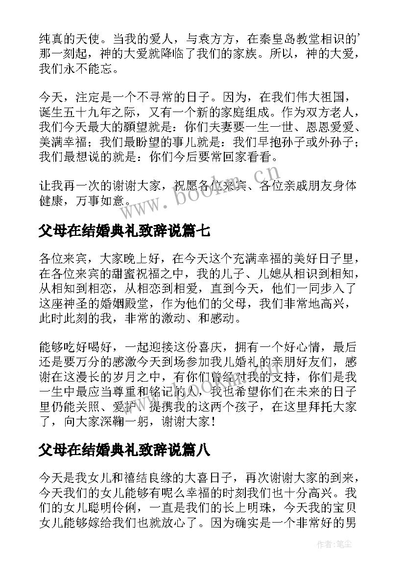 2023年父母在结婚典礼致辞说(实用14篇)