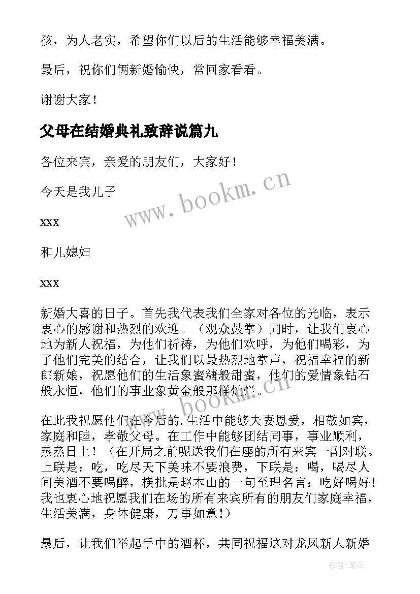 2023年父母在结婚典礼致辞说(实用14篇)