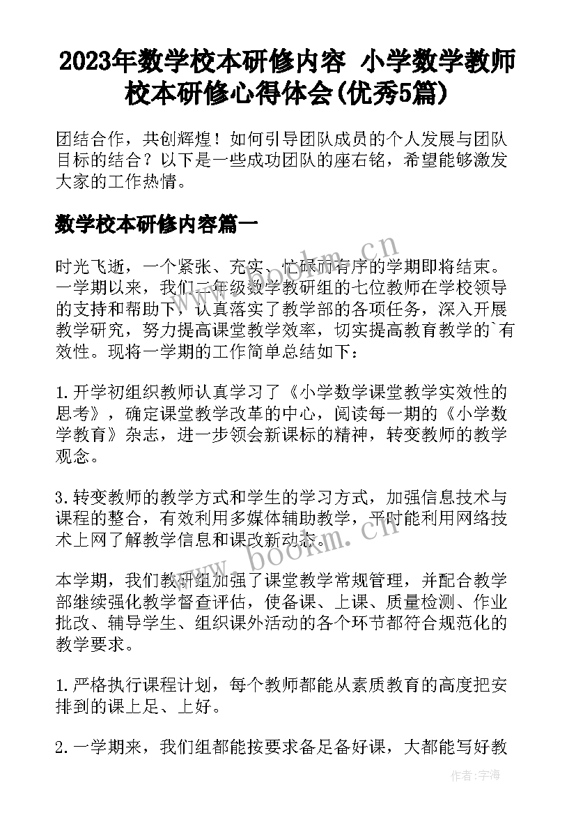 2023年数学校本研修内容 小学数学教师校本研修心得体会(优秀5篇)