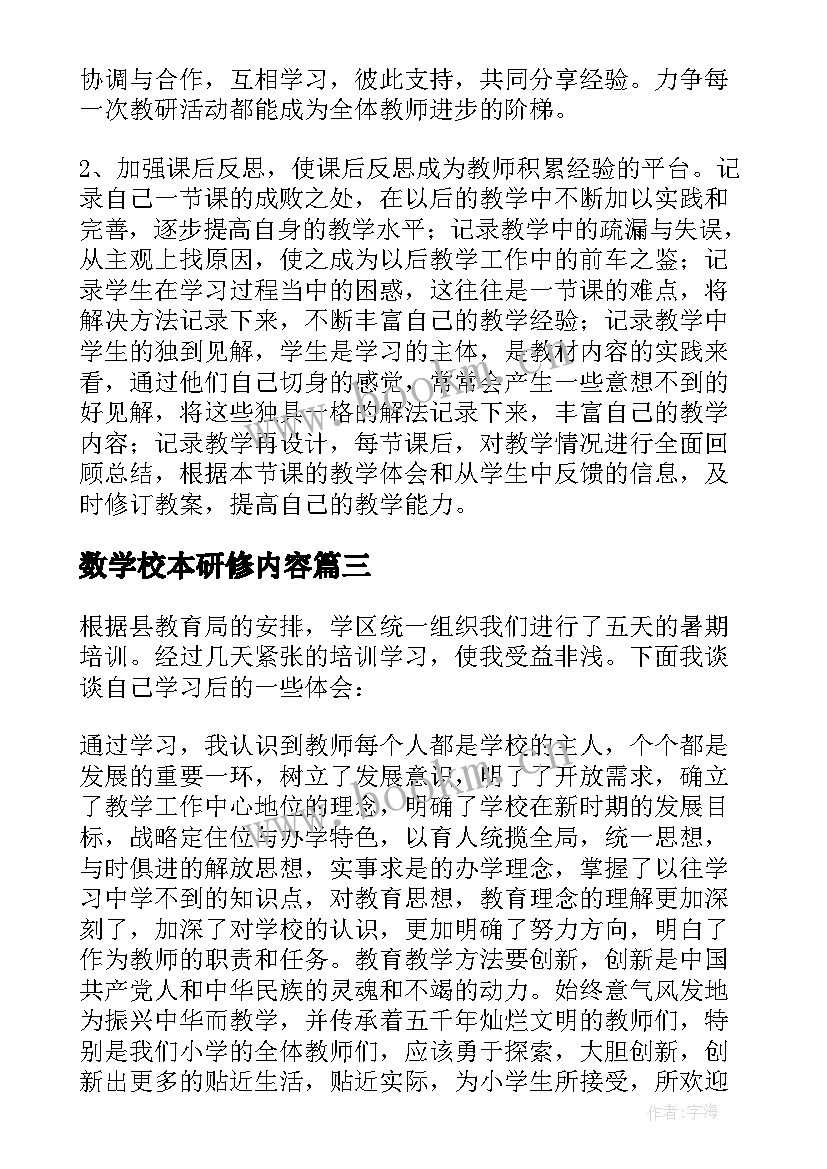 2023年数学校本研修内容 小学数学教师校本研修心得体会(优秀5篇)