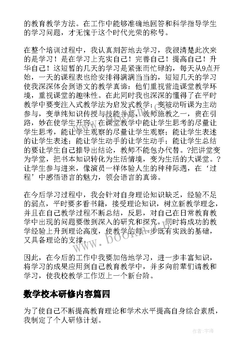 2023年数学校本研修内容 小学数学教师校本研修心得体会(优秀5篇)