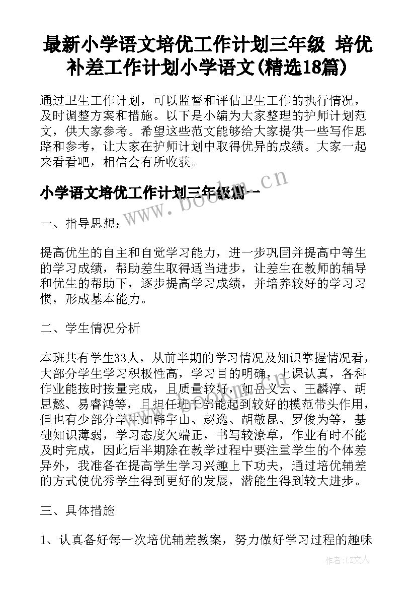 最新小学语文培优工作计划三年级 培优补差工作计划小学语文(精选18篇)