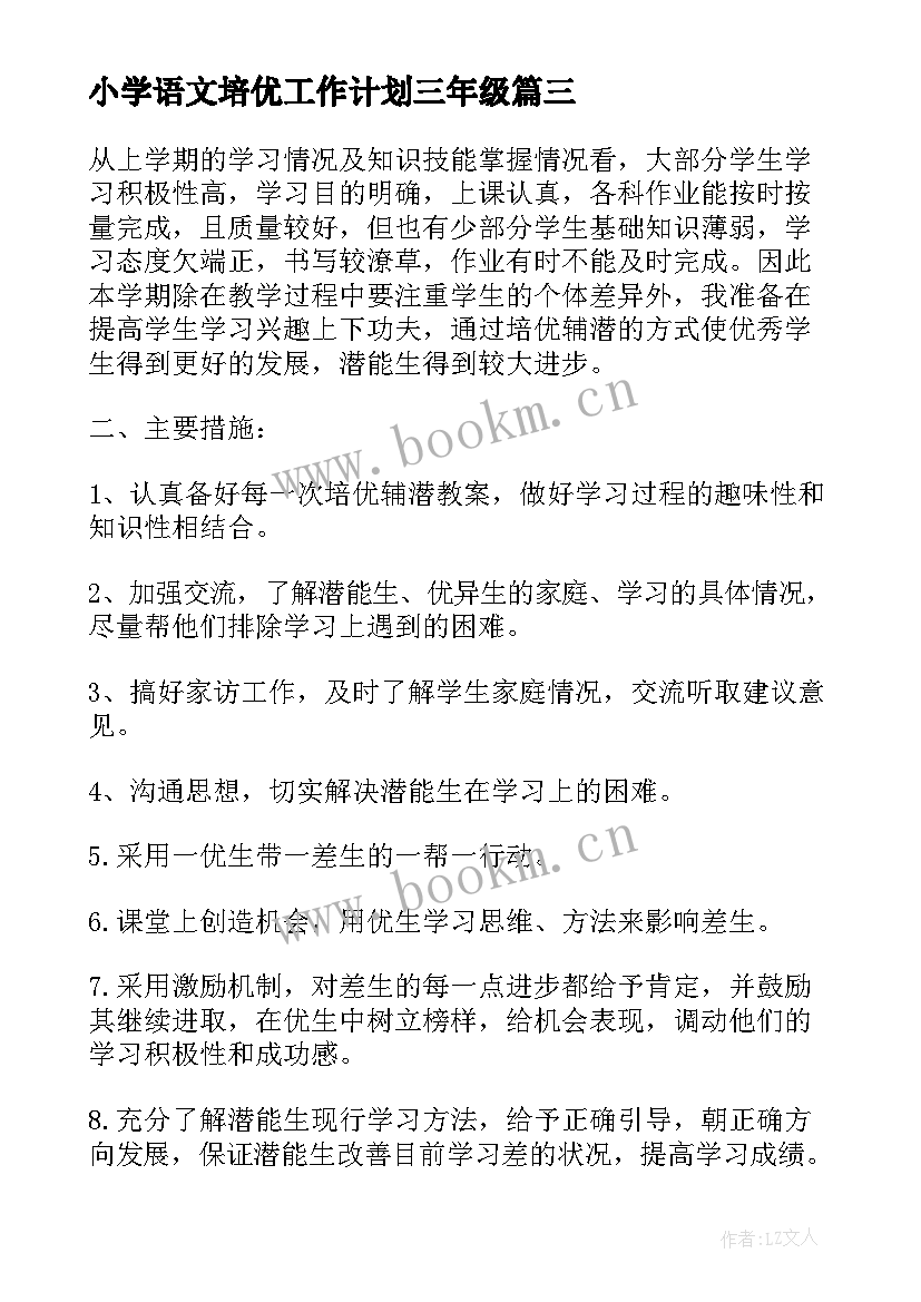 最新小学语文培优工作计划三年级 培优补差工作计划小学语文(精选18篇)