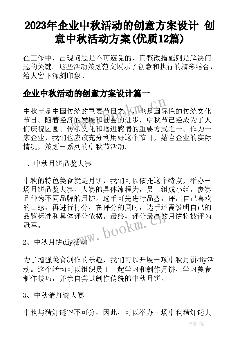 2023年企业中秋活动的创意方案设计 创意中秋活动方案(优质12篇)