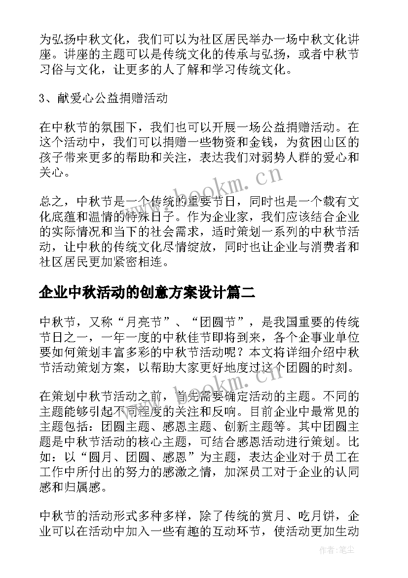 2023年企业中秋活动的创意方案设计 创意中秋活动方案(优质12篇)