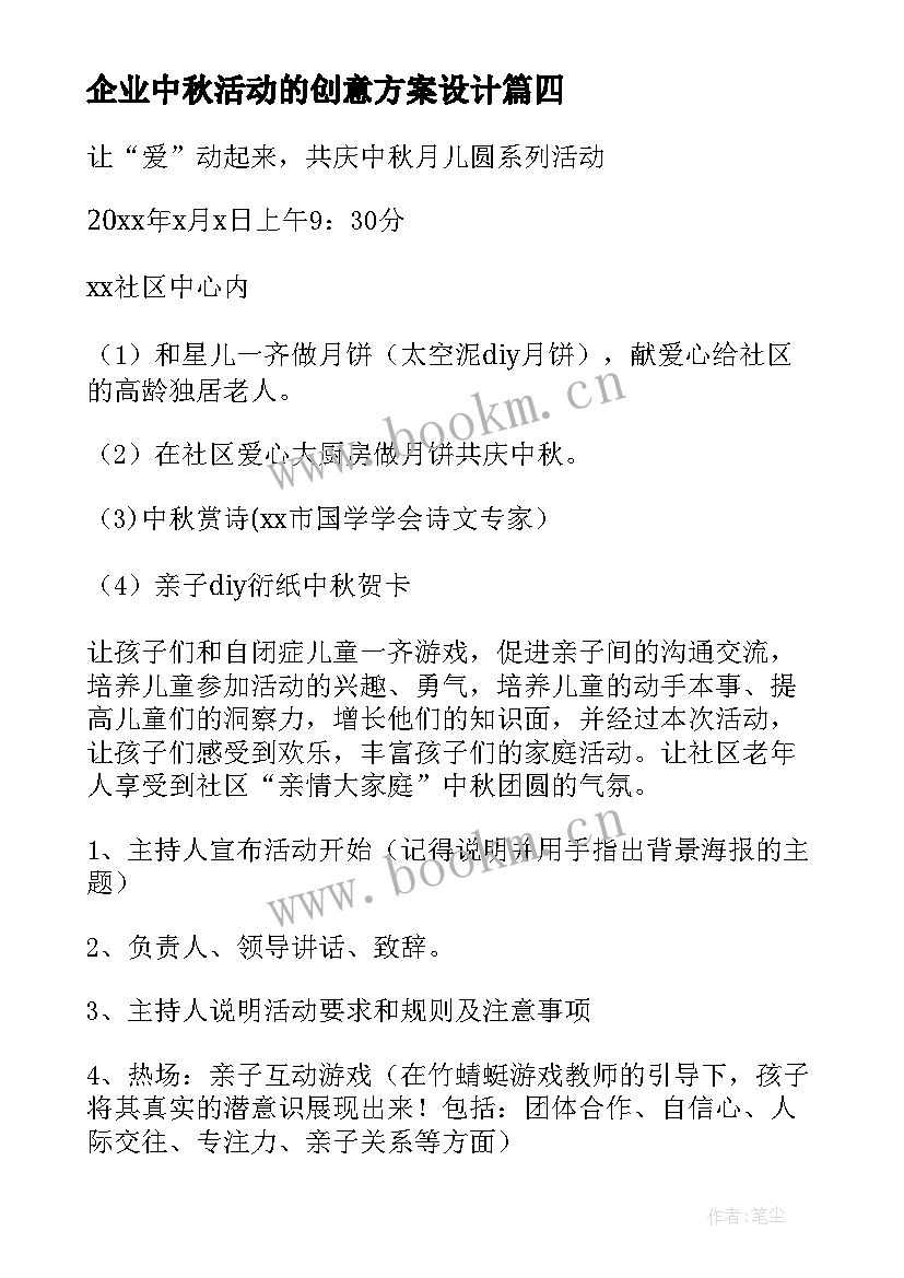 2023年企业中秋活动的创意方案设计 创意中秋活动方案(优质12篇)