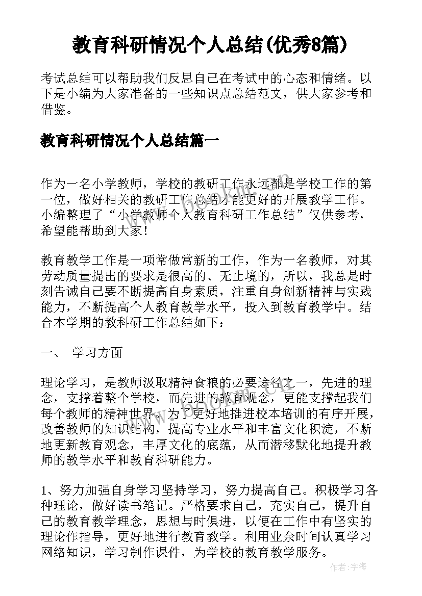 教育科研情况个人总结(优秀8篇)