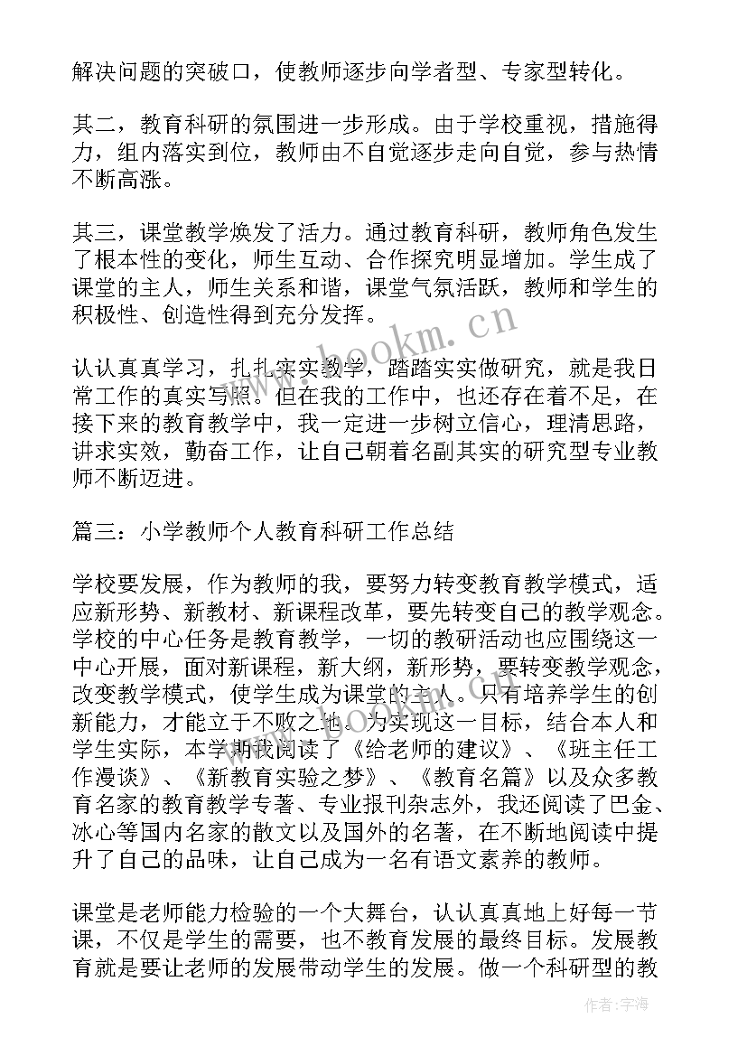 教育科研情况个人总结(优秀8篇)