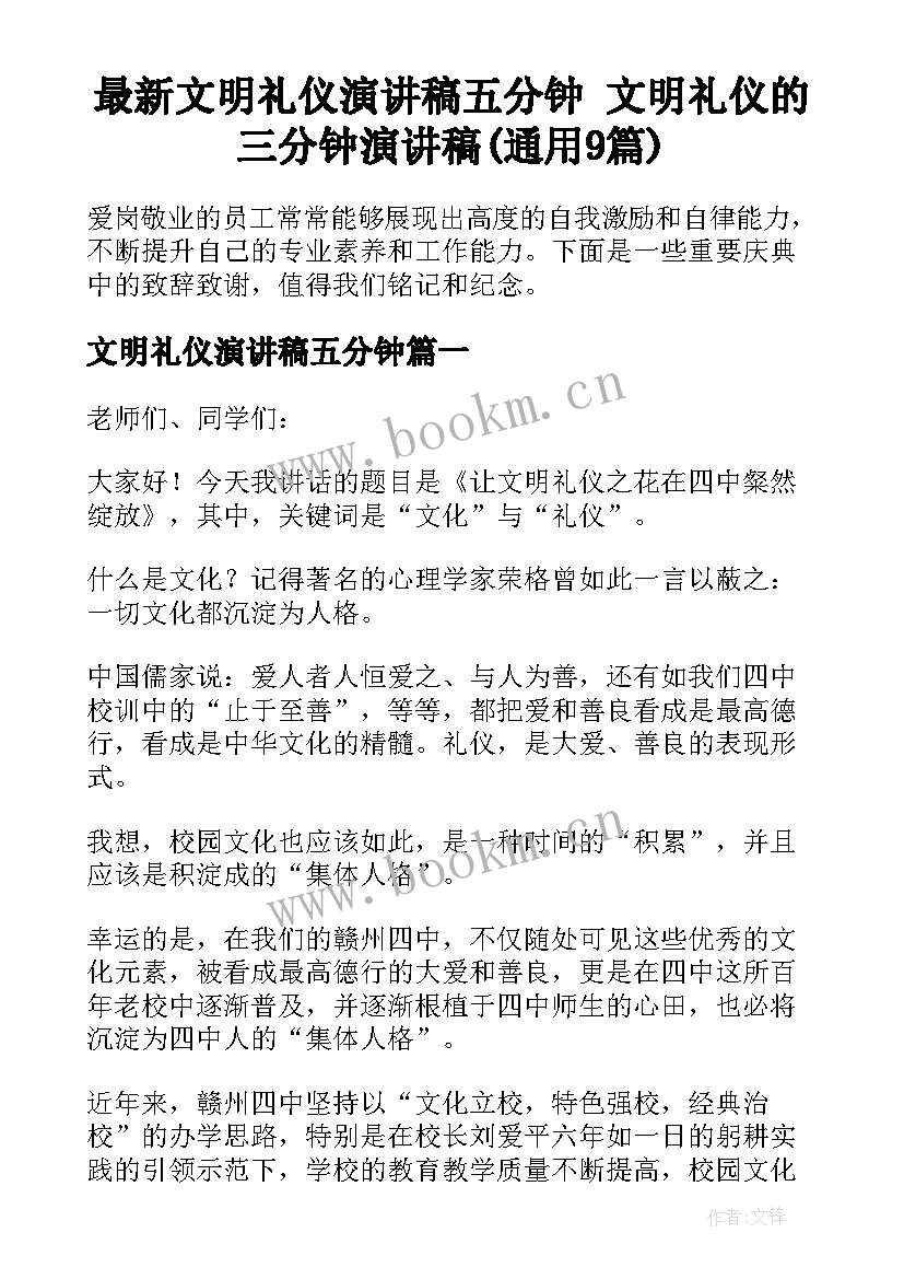 最新文明礼仪演讲稿五分钟 文明礼仪的三分钟演讲稿(通用9篇)