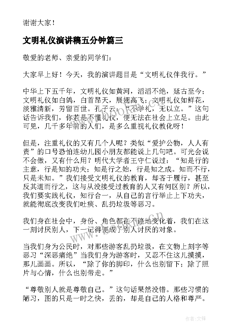 最新文明礼仪演讲稿五分钟 文明礼仪的三分钟演讲稿(通用9篇)