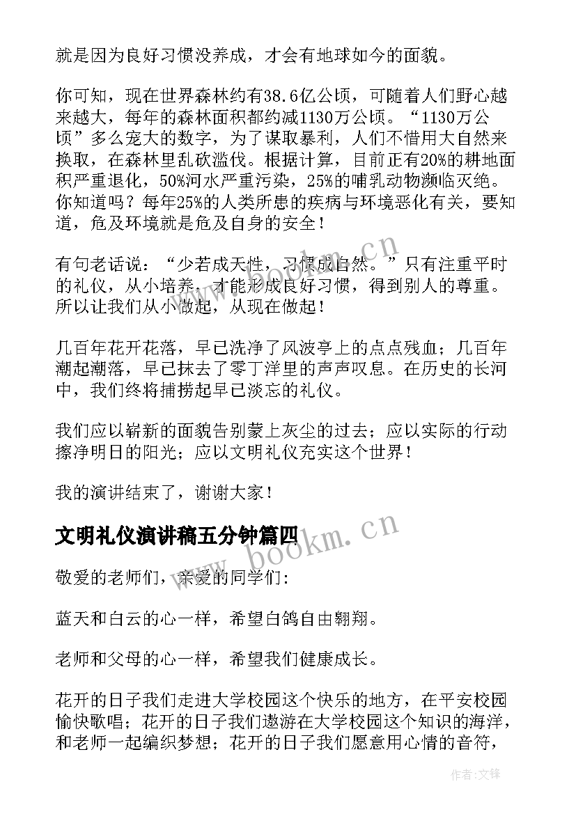 最新文明礼仪演讲稿五分钟 文明礼仪的三分钟演讲稿(通用9篇)