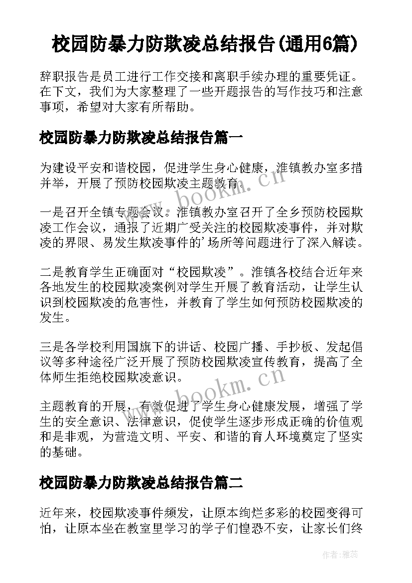 校园防暴力防欺凌总结报告(通用6篇)