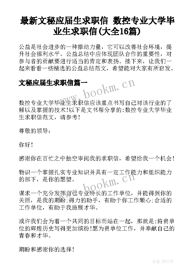 最新文秘应届生求职信 数控专业大学毕业生求职信(大全16篇)