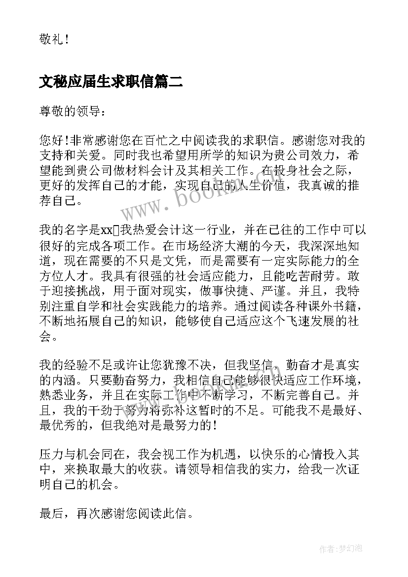 最新文秘应届生求职信 数控专业大学毕业生求职信(大全16篇)