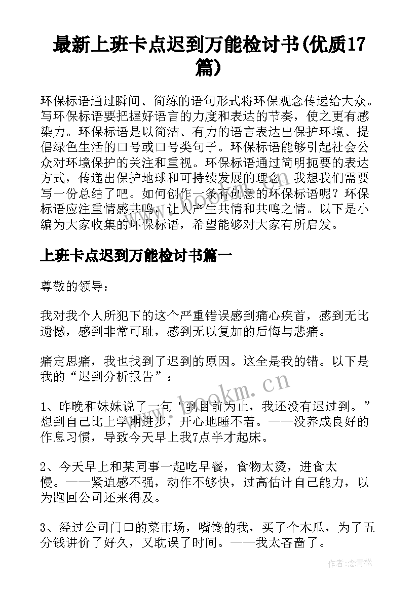 最新上班卡点迟到万能检讨书(优质17篇)