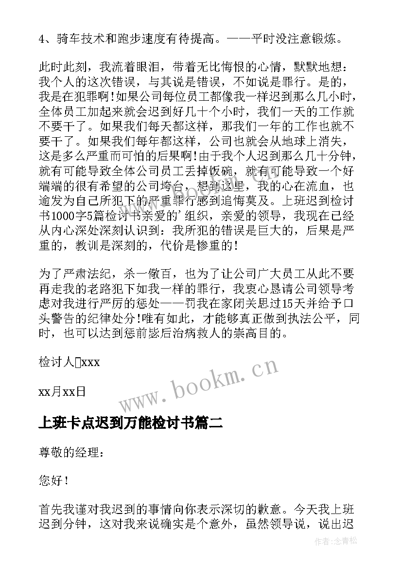 最新上班卡点迟到万能检讨书(优质17篇)