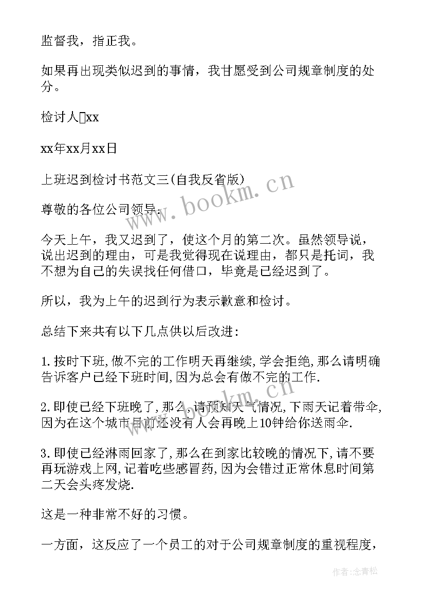 最新上班卡点迟到万能检讨书(优质17篇)