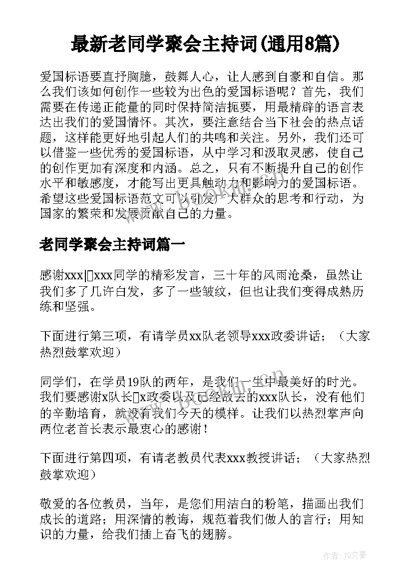 最新老同学聚会主持词(通用8篇)