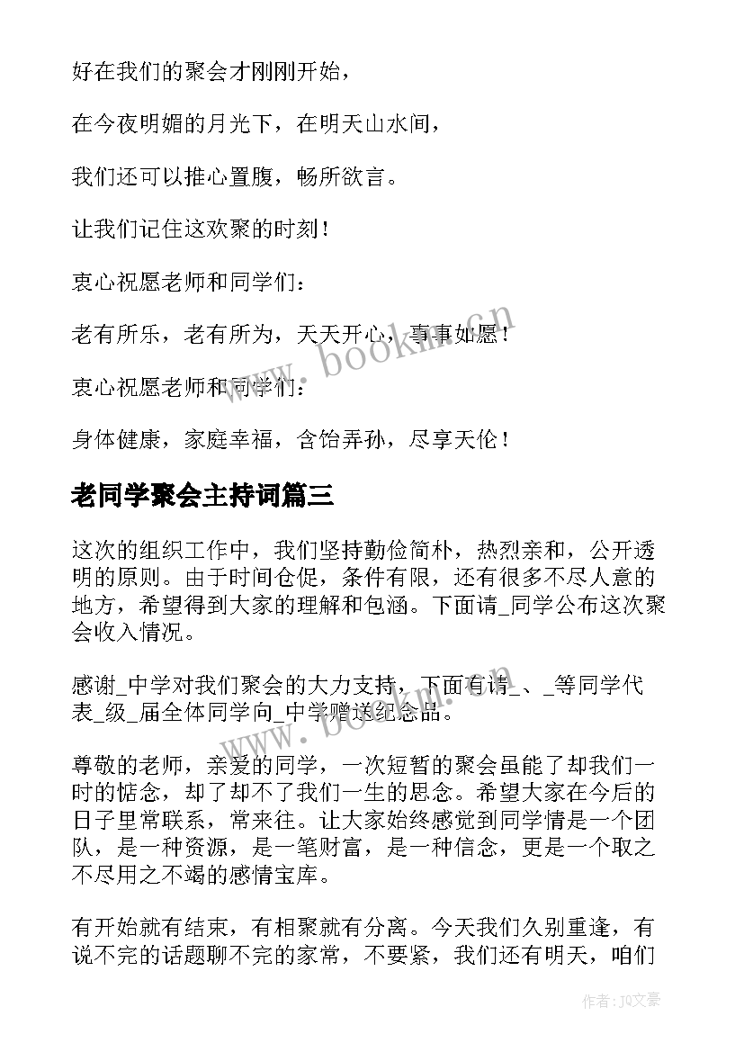 最新老同学聚会主持词(通用8篇)