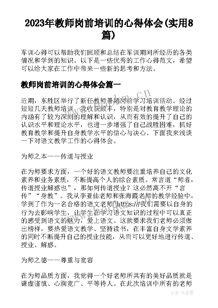 2023年教师岗前培训的心得体会(实用8篇)