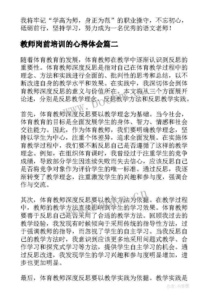 2023年教师岗前培训的心得体会(实用8篇)