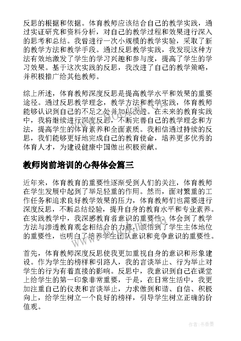 2023年教师岗前培训的心得体会(实用8篇)